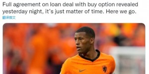 【龙八国际】Here we go！罗马诺：维纳尔杜姆租借加盟罗马达协议，含买断选项