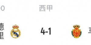 【龙八国际】裤袜表示我太难了?本赛季西甲赛场皇马每场都丢1球