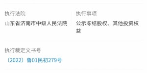 【龙八国际】济南文旅持有的山东泰山足球俱乐部股权被冻结，权益数额达6250万