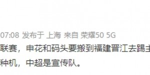 【龙八国际】记者裴力：新一阶段中超，申花和海港将前往福建晋江踢主场