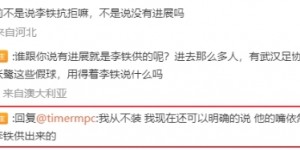 【龙八国际】?媒体人：李铁的嘴非常紧，至今抓的人几乎没一个是李铁供出的