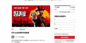 【龙八国际】《荒野大镖客：救赎2》DLC请愿书已获近1.2万签名:粉丝强烈期待【EV扑克下载】