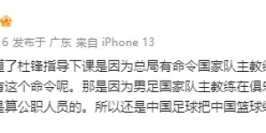 【龙八国际】媒体人：受李铁问题影响，杜锋从国家队下课的原因是在俱乐部兼职