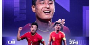 【龙八国际】传承能否延续❓亚洲杯官推：武磊能像郑智激励新一代中国球员吗？