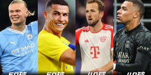 【龙八国际】最后冲刺?2023射手榜：C罗50球追平哈兰德，凯恩姆巴佩49球