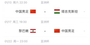 【龙八国际】国足亚洲杯集训名单：韦世豪、武磊、蒋光太入选，艾克森无缘！