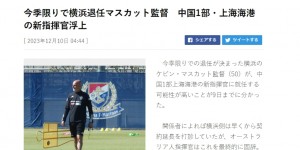 【龙八国际】泰山克星去海港❓横滨主帅即将离队，据媒体报他的下家正是上海海港