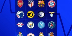 【龙八国际】欧冠1/8决赛豪门潜在对手一览，你最希望你的主队抽中谁？