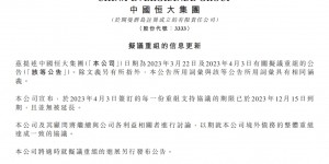 【龙八国际】恒大公告：今年4月3日所签重组支持协议期限已到期，且并无被延长