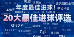 【龙八国际】【吧友提名候选】用进球定义2023！直播吧评2023年度20大最佳进球