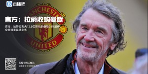 【龙八国际】官方：拉特克利夫12.5亿镑收购曼联25%股份，全面接手足球业务