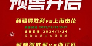 【龙八国际】15:17 & 17:17分别开启预售利雅得胜利vs申花、浙江队两场门票