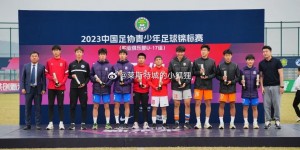 【龙八国际】阚宇淇、徐尧峰等球员入选本赛季U-17锦标赛最佳阵容