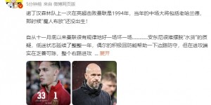 【龙八国际】詹俊：曼联很有规律地好一场坏一场 安东尼很难摆脱水货的质疑