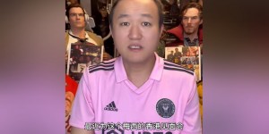 【龙八国际】真又搞成了❓王涛：梅西中国香港见面会确定，定于明年2月3日