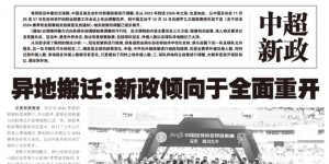 【龙八国际】大转向?足球报：足协倾向全面重开异地搬迁、股权转让❗