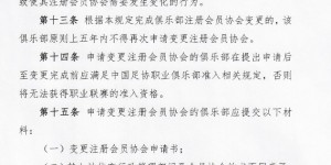【龙八国际】异地搬迁放开！官方：俱乐部可变更注册会员协会，5年内不可更改
