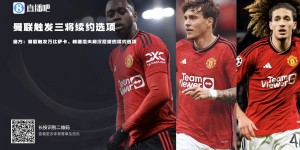 【龙八国际】曼联官方：球队已触发万-比萨卡、林德洛夫和汉尼拔的续约选项