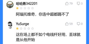 【龙八国际】中超都踢不了?吧友评阿瑙：不如电线杆好用！踢中超都得挨骂