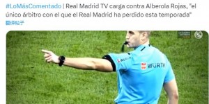 【龙八国际】皇马TV不满西超杯指派裁判：本赛季唯一败仗就是输在这裁判手下