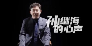 【龙八国际】孙继海曾表示：我希望能成为中国足坛的一股清流！