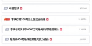 【龙八国际】顶流?微博热搜第一：李铁行贿300万当上国足主教练