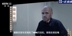 【龙八国际】今日趣图：李铁从CCTV5到CCTV1，范志毅从CCTV5到CCTV8