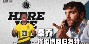 【龙八国际】Here we go！罗马诺：桑乔将租借回归多特，费用约400万欧