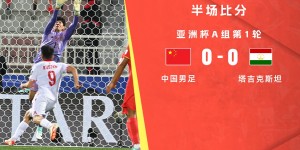 【龙八国际】半场-中国0-0塔吉克斯坦 国足失误频频对手轰12脚射门