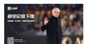 【龙八国际】每次都不是和平分手！穆里尼奥近4次执教均为中途下课！