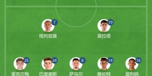 【龙八国际】马竞vs格拉纳达首发：格列兹曼搭档莫拉塔，萨拉戈萨先发