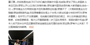 【龙八国际】博主：利雅得经理称C罗真的很喜欢中国，从来没见到c罗那么开心过