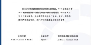 【龙八国际】官方：C罗&利雅得中国行延期至8-9月，具体赛程安排另行通知