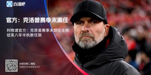 【龙八国际】谁接手利物浦？?克洛普赛季末离任，谁最有可能接手红军呢？