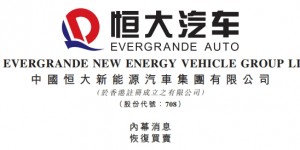 【龙八国际】恒大汽车：已申请明天上午9时起，恢复买卖公司股份