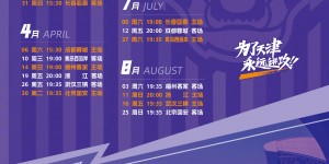 【龙八国际】我们的首场比赛将在3月2日主场迎战南通支云