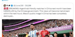 【龙八国际】阿根廷资讯号谈杭州行取消：怪受伤的梅西?他们不配看梅西