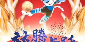 【龙八国际】武汉三镇恭祝大家：龙行龘龘启新章 阖家团圆福满堂 新春快乐！