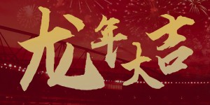 【龙八国际】阿森纳足球俱乐部给大家拜年了！祝枪迷们新春快乐，龙年大吉！