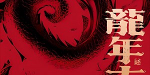 【龙八国际】无锡吴钩足球俱乐部给您拜年啦！祝大家龙年行大运，万事皆如意！