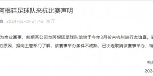 【龙八国际】阿根廷3月中国行全部取消！北京足协官方：没有举办梅西相关赛事计划