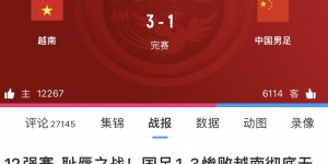 【龙八国际】耻辱之战！2年前的大年初一：国足1-3惨败越南，彻底无缘世界杯