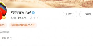 【龙八国际】马宁：几代人的努力才让我们有幸代表中国足球裁判实现这个小目标