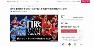 【龙八国际】J2球队横滨FC开启众筹，目标募集5000万日元用于助力日本球员留洋