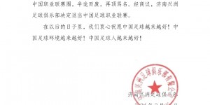 【龙八国际】官方：中甲济南兴洲宣布解散，因教练组内部分歧被恶意虚假曝出
