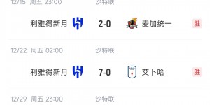 【龙八国际】无敌❗新月豪取21连胜进63球丢4球，距世界最长连胜纪录还差6场❗