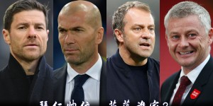【龙八国际】阿隆索、齐达内、索尔斯克亚、弗里克，你希望谁接手拜仁帅位？