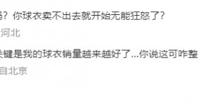 【龙八国际】额…王涛反复与网友对线：我是C罗球迷；球衣销量越来越好了