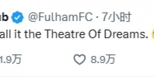 【龙八国际】诛心！富勒姆官推赛后：这就是为什么他们称其为梦剧场