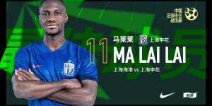 【龙八国际】中国超级杯MVP得主，为申花打进制胜球的马莱莱！